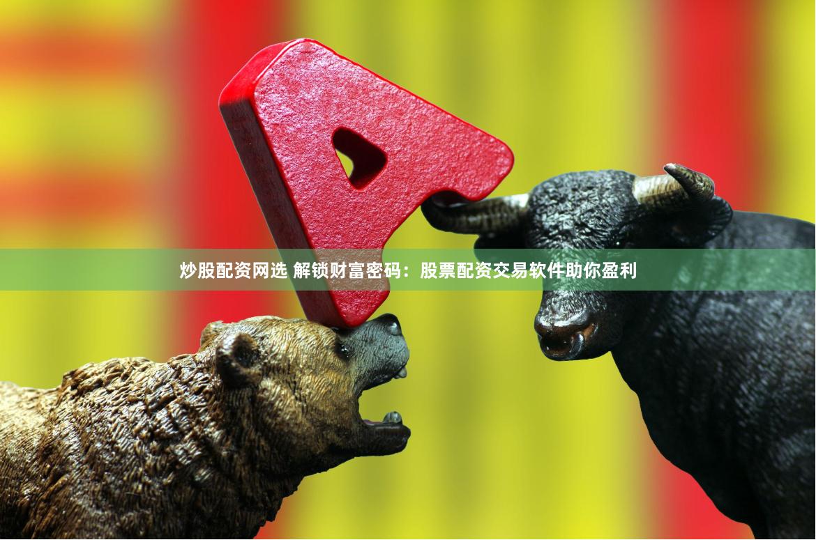 炒股配资网选 解锁财富密码：股票配资交易软件助你盈利