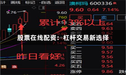 股票在线配资：杠杆交易新选择