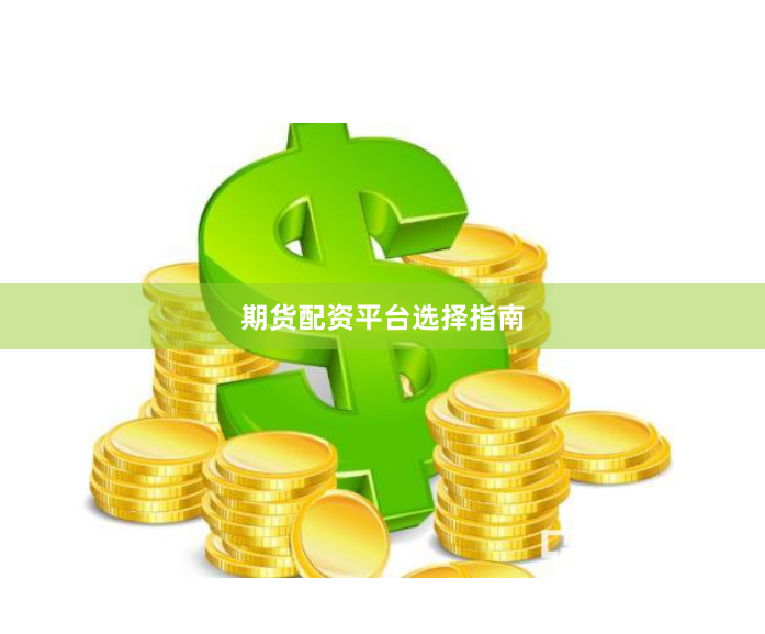 期货配资平台选择指南