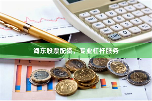 海东股票配资，专业杠杆服务