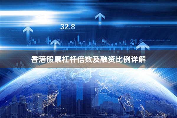 香港股票杠杆倍数及融资比例详解